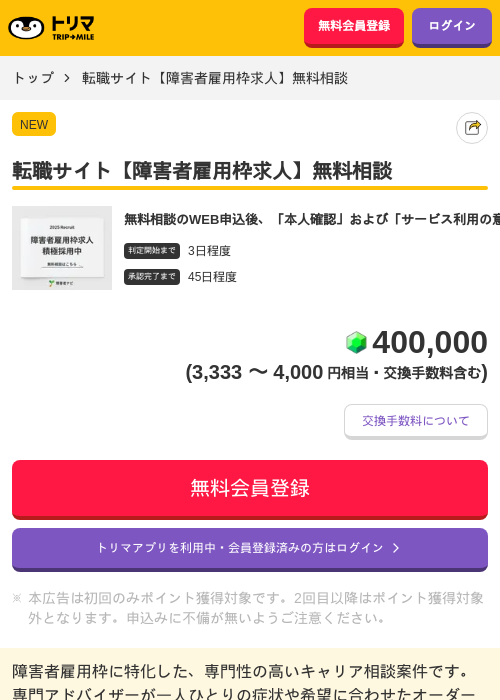 転職サイト【障害者雇用枠求人】無料相談の過去最高画像（トリマ・2026年5月1日）