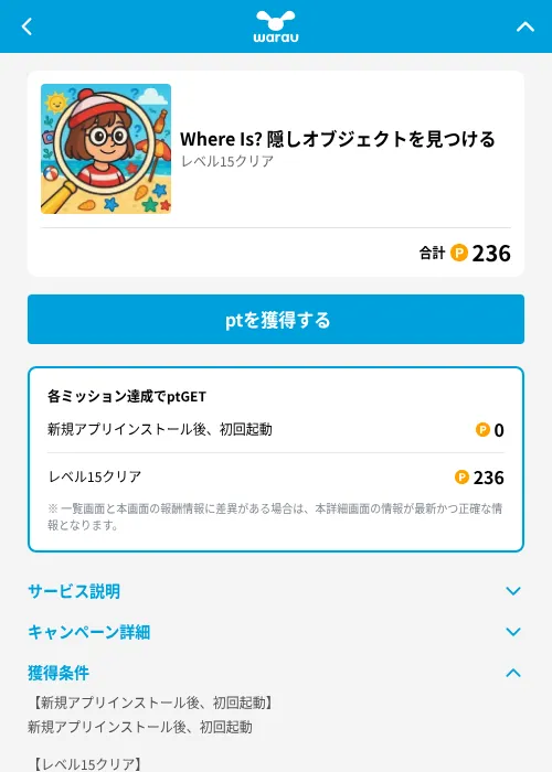 Where Is? 隠しオブジェクトを見つけるの掲載記録画像（ワラウ（GF Rewards）・2026年6月19日）
