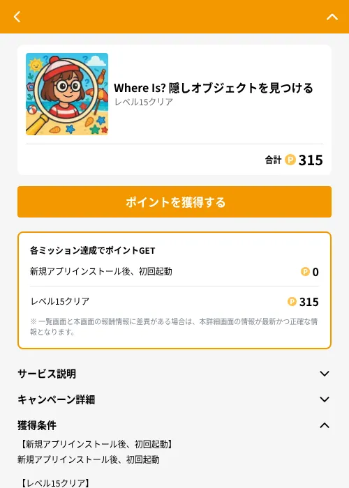 Where Is? 隠しオブジェクトを見つけるの掲載記録画像（GMOポイ活（GF Rewards）・2026年6月21日）