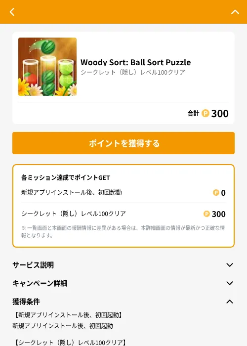 Woody Sort: Ball Sort Puzzleの掲載記録画像（GMOポイ活（GF Rewards）・2026年6月21日）