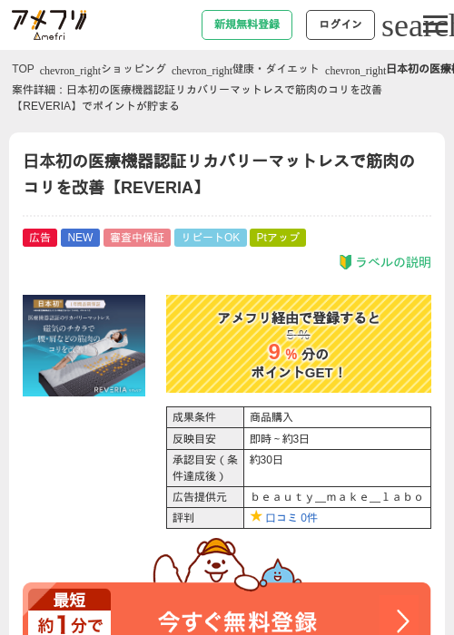日本初の医療機器認証リカバリーマットレスで筋肉のコリを改善【REVERIA】の掲載記録画像（アメフリ・2026年4月30日）