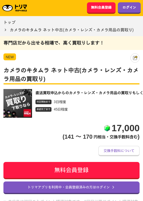 カメラのキタムラの過去最高画像（トリマ・2026年4月30日）