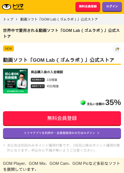 動画ソフト「GOM Lab（ゴムラボ）」公式ストアの過去最高画像（トリマ・2026年4月30日）