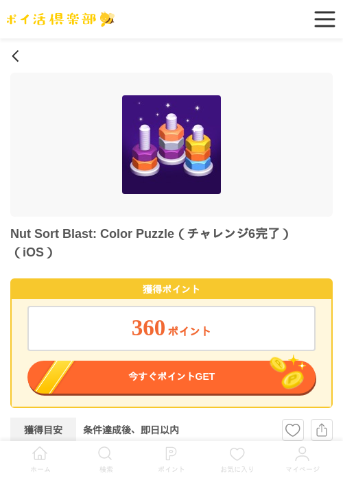 Nut Sort Blast: Color Puzzle（チャレンジ6完了）（iOS）の過去最高画像（ポイ活倶楽部・2026年4月30日）