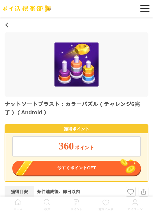 ナットソートブラストの過去最高画像（ポイ活倶楽部・2026年4月30日）