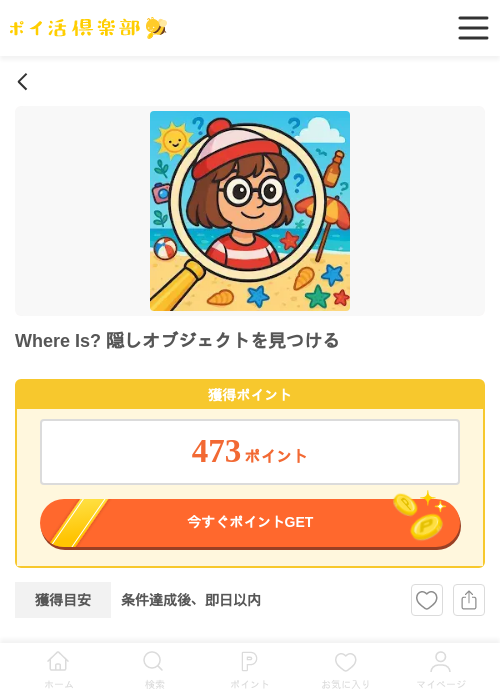 Where Is? 隠しオブジェクトを見つける（Android）の過去最高画像（ポイ活倶楽部・2026年5月5日）