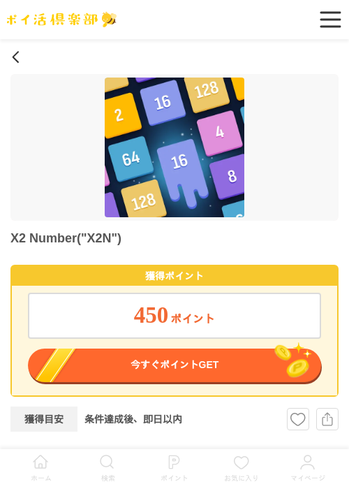 X2 Number("X2N")（iOS）の掲載記録画像（ポイ活倶楽部・2026年5月5日）