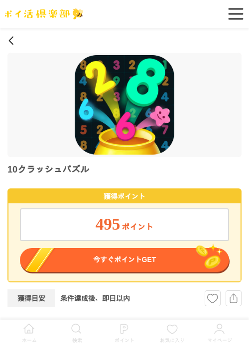 10クラッシュパズル（iOS）の過去最高画像（ポイ活倶楽部・2026年5月5日）