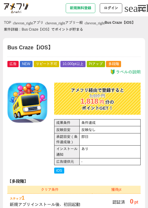 Bus Craze【iOS】の過去最高画像（アメフリ・2026年4月30日）
