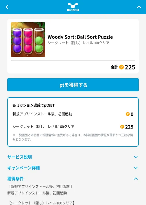 Woody Sort: Ball Sort Puzzleの掲載記録画像（ワラウ（GF Rewards）・2026年6月19日）