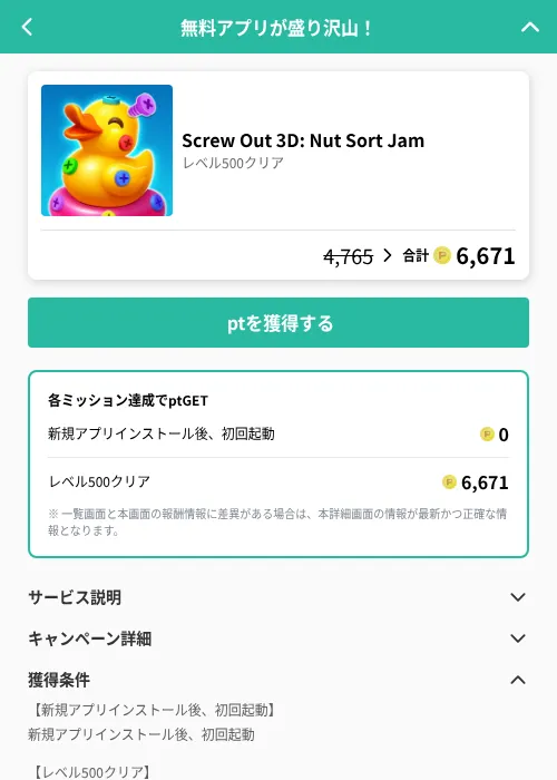 Screw Out 3D: Nut Sort Jamの掲載記録画像（げん玉（GF Rewards）・2026年6月20日）