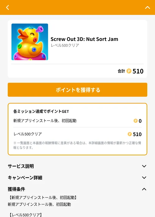 Screw Out 3D: Nut Sort Jamの掲載記録画像（GMOポイ活（GF Rewards）・2026年6月21日）