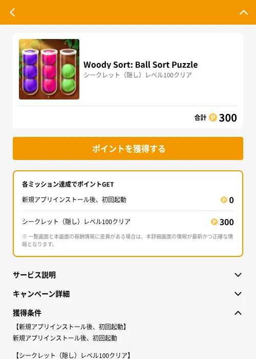Woody Sort: Ball Sort Puzzleの掲載記録画像（GMOポイ活（GF Rewards）・2026年6月21日）