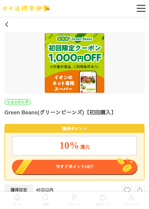 Green Beans(グリーンビーンズ)【初回購入】の過去最高画像（ポイ活倶楽部・2026年5月5日）
