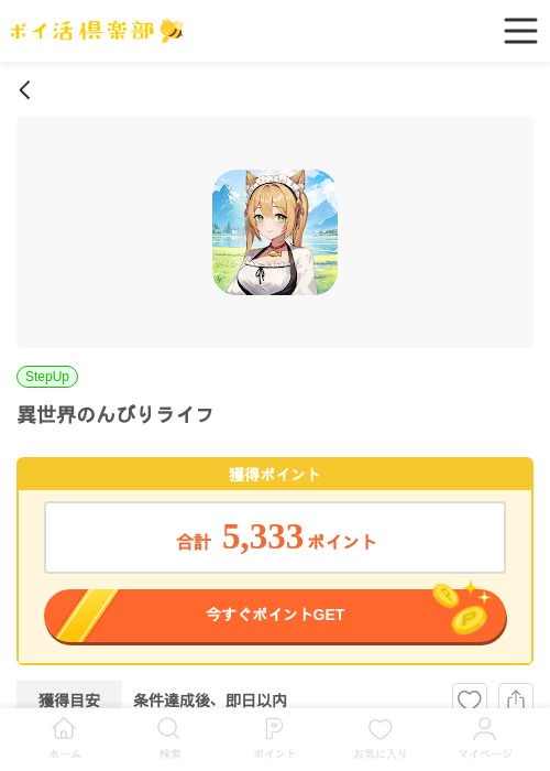 異世界のんびりライフの過去最高画像（ポイ活倶楽部・2026年5月5日）