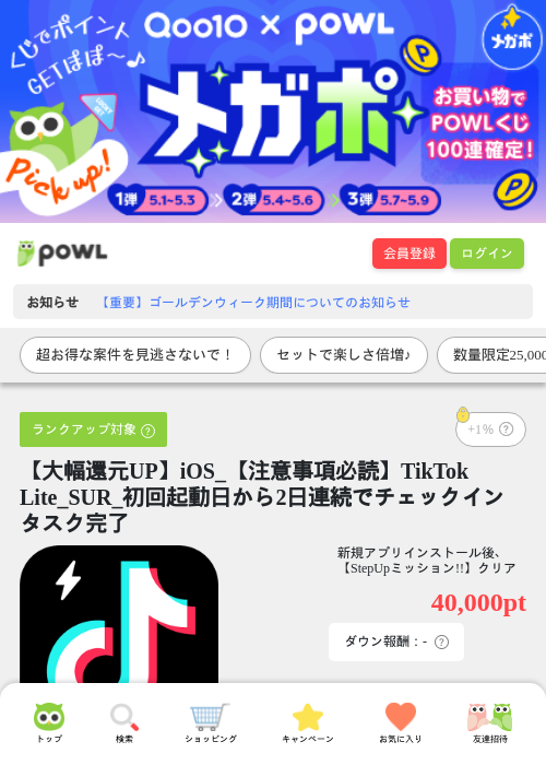 【大幅還元UP】iOS_【注意事項必読】TikTok Lite_SUR_初回起動日から2日連続でチェックインタスク完了の過去最高画像（Powl・2026年5月1日）