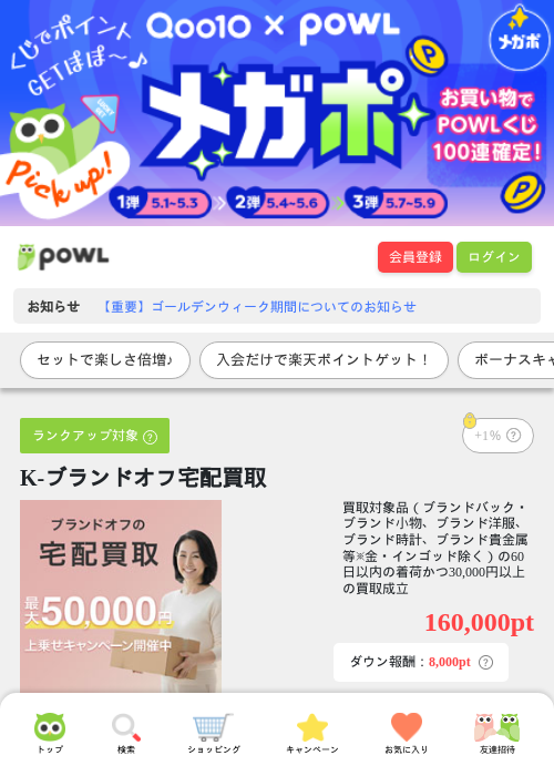 K-ブランドオフ宅配買取の過去最高画像（Powl・2026年5月1日）