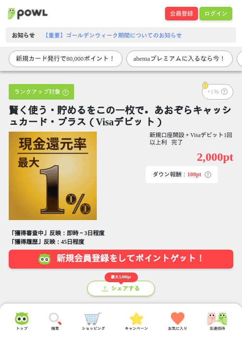 賢く使う・貯めるをこの一枚で。あおぞらキャッシュカード・プラス（Visaデビッ ト）の過去最高画像（Powl・2026年5月3日）
