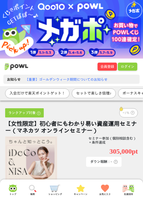 【女性限定】初心者にもわかり易い資産運用セミナー（マネカツ オンラインセミナー）の過去最高画像（Powl・2026年5月1日）