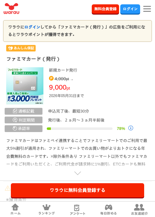 ファミマカード（発行）の過去最高画像（ワラウ・2026年5月1日）
