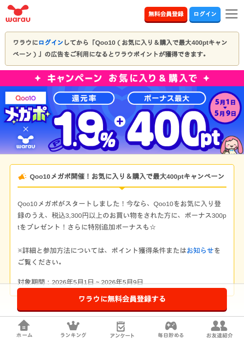 Qoo10の過去最高画像（ワラウ・2026年5月2日）