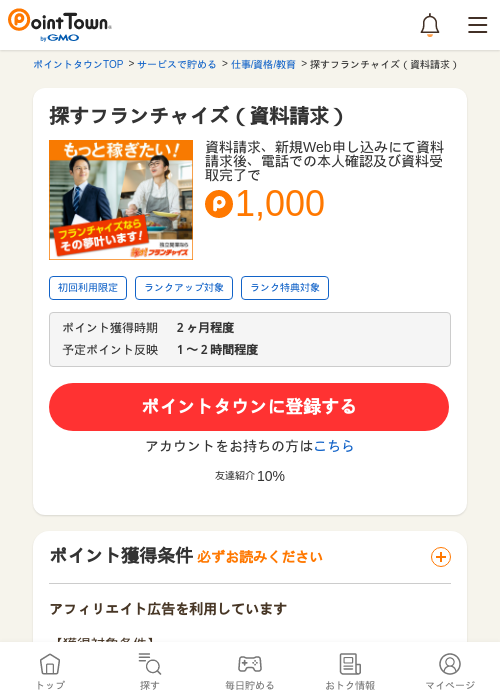 探すフランチャイズ（資料請求）の過去最高画像（ポイントタウン・2026年5月14日）