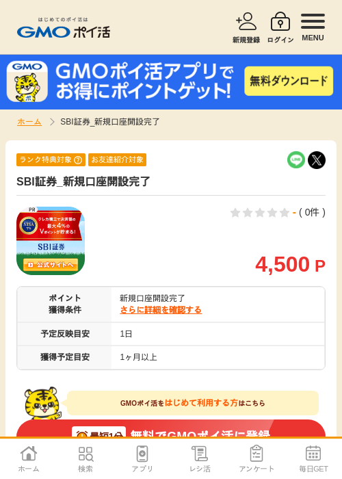 SBI証券_新規口座開設完了の過去最高画像（GMOポイ活・2026年5月1日）