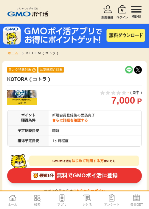 KOTORA（コトラ）の掲載記録画像（GMOポイ活・2026年5月1日）