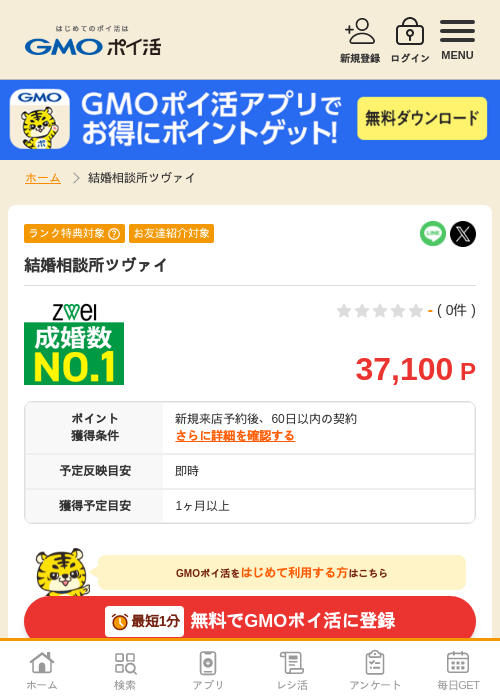 結婚相談所ツヴァイの過去最高画像（GMOポイ活・2026年5月1日）
