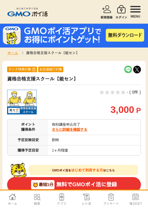 資格合格支援スクール【能セン】の過去最高画像（GMOポイ活・2026年5月1日）
