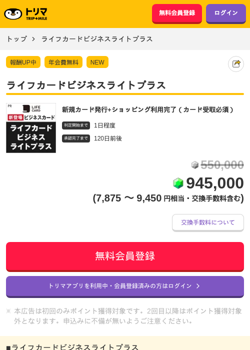 ライフカードビジネスライトプラスの過去最高画像（トリマ・2026年6月17日）
