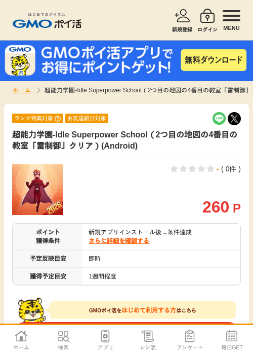 超能力学園の過去最高画像（GMOポイ活・2026年5月1日）