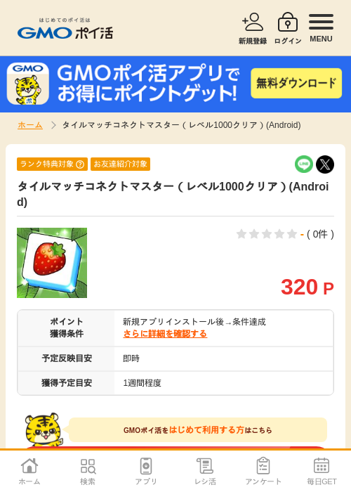 スターの過去最高画像（GMOポイ活・2026年5月1日）
