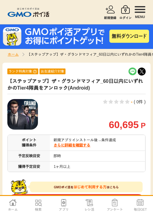 【ステップアップ】ザ・グランドマフィア_60日以内にいずれかのTier4隊員をアンロック(Android)の過去最高画像（GMOポイ活・2026年5月1日）