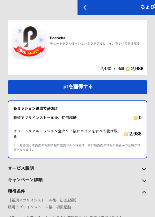 Pocochaの過去最高画像（ちょびリッチ（GF Rewards）・2026年5月19日）