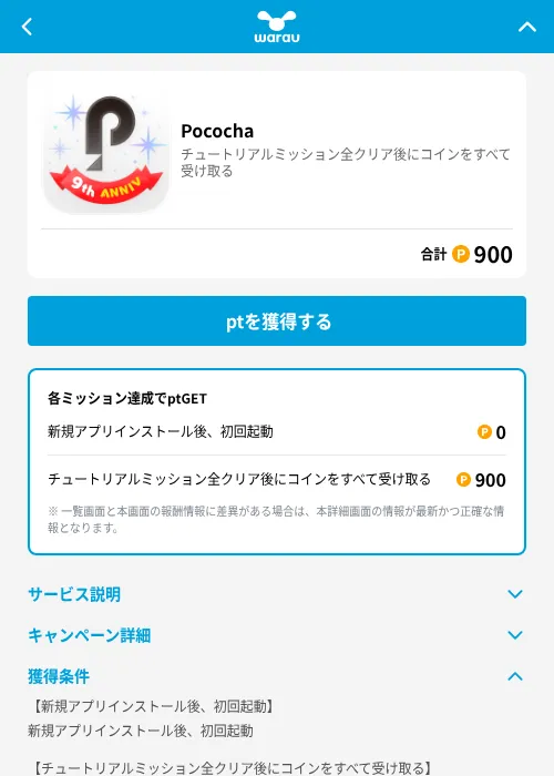 Pocochaの掲載記録画像（ワラウ（GF Rewards）・2026年6月19日）
