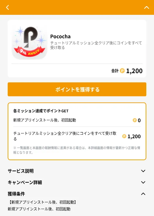 Pocochaの掲載記録画像（GMOポイ活（GF Rewards）・2026年6月21日）