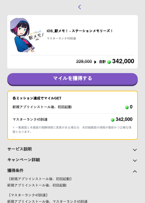 iOS_駅メモ！ - ステーションメモリーズ！の過去最高画像（トリマ （ミッションB）・2026年5月4日）