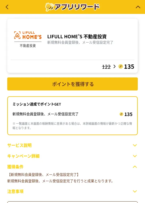 LIFULL HOME’S 不動産投資の掲載記録画像（ポイ活倶楽部（GF Rewards）・2026年10月5日）