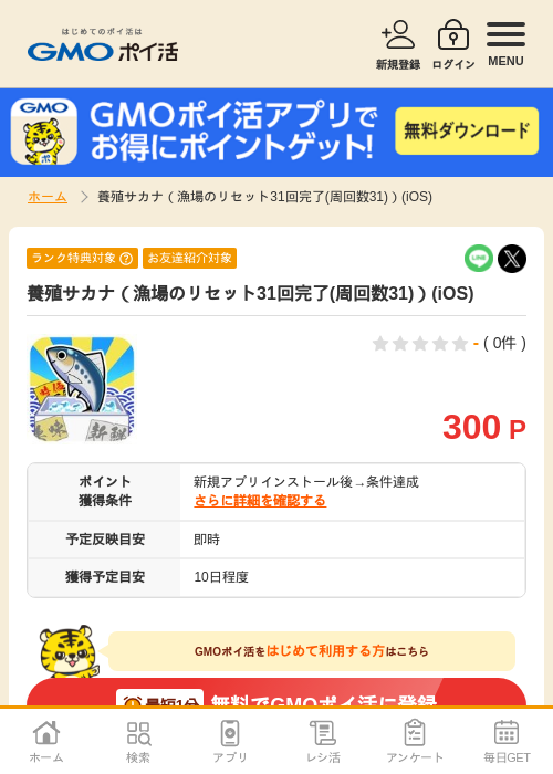 養殖サカナの過去最高画像（GMOポイ活・2026年5月2日）
