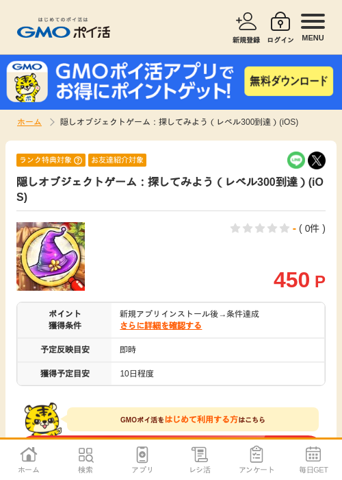 隠しオブジェクトゲーム：探してみよう（レベル300到達）(iOS)の過去最高画像（GMOポイ活・2026年5月2日）