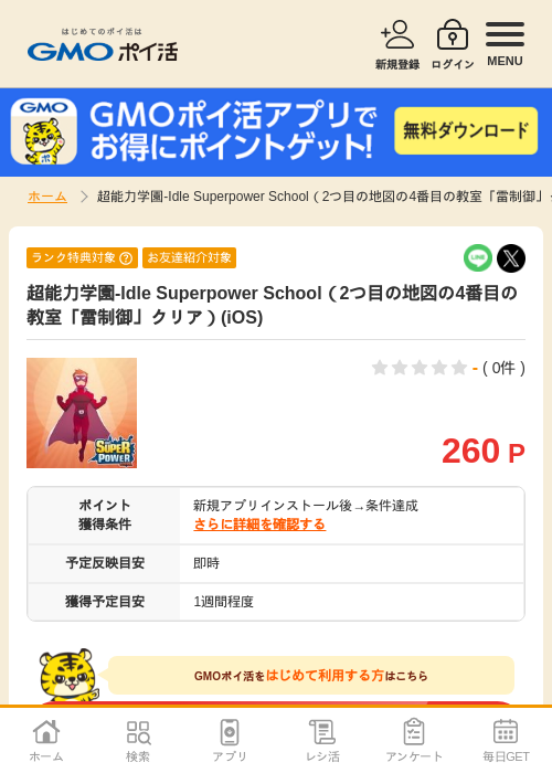 超能力学園の過去最高画像（GMOポイ活・2026年5月1日）