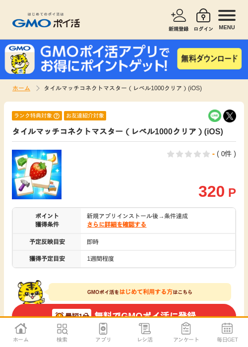 スターの過去最高画像（GMOポイ活・2026年5月1日）