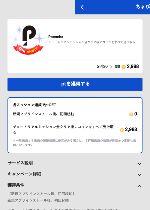 Pocochaの過去最高画像（ちょびリッチ（GF Rewards）・2026年5月19日）