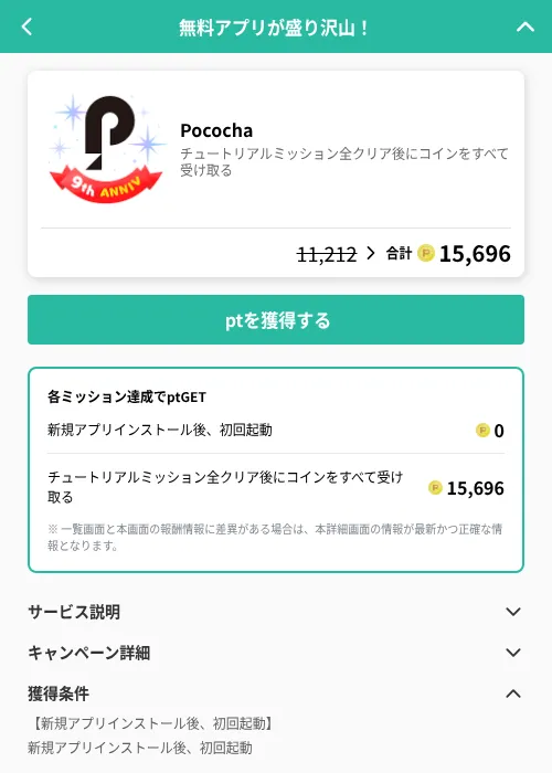 Pocochaの掲載記録画像(げん玉(GF Rewards)・2026年6月21日)