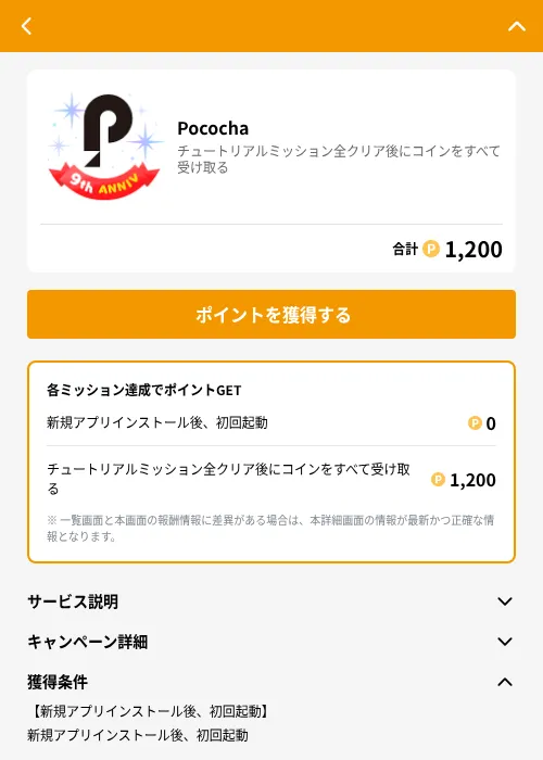 Pocochaの掲載記録画像（GMOポイ活（GF Rewards）・2026年6月21日）