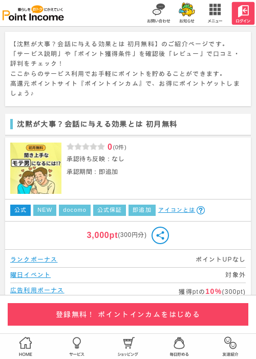 沈黙が大事？会話に与える効果とは 初月無料の過去最高画像（ポイントインカム・2026年5月1日）