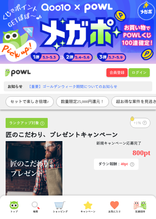 匠のこだわり、プレゼントキャンペーンの掲載記録画像（Powl・2026年5月1日）