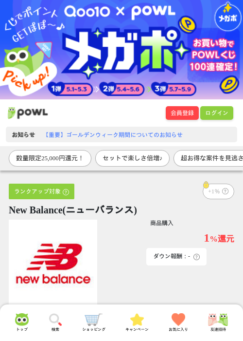 New Balance(ニューバランス)の過去最高画像（Powl・2026年5月1日）