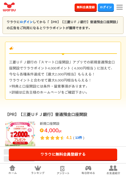 三菱UFJ銀行 口座開設の過去最高画像（ワラウ・2026年5月1日）